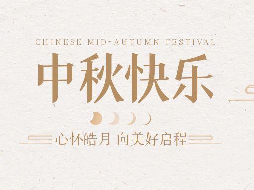 【中秋快樂】仰望蒼穹，豫藝借圓月送祝福！